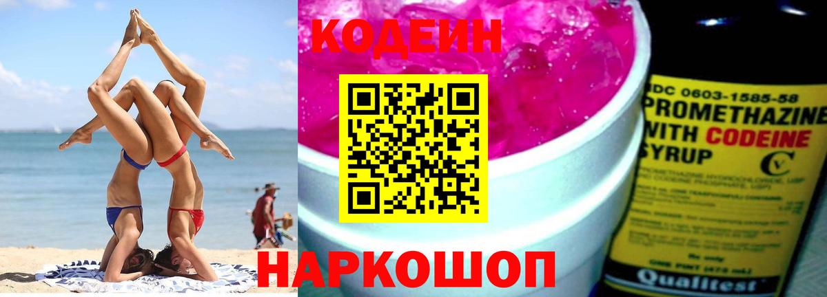 Кодеиновый сироп Lean Purple Drank  Вход с VPN  Курчатов 