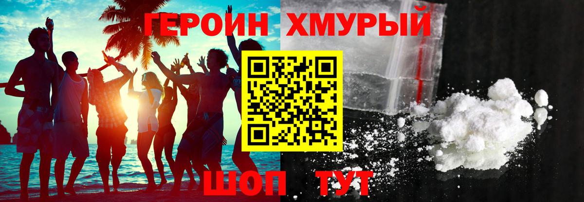 Героин Heroin Курчатов